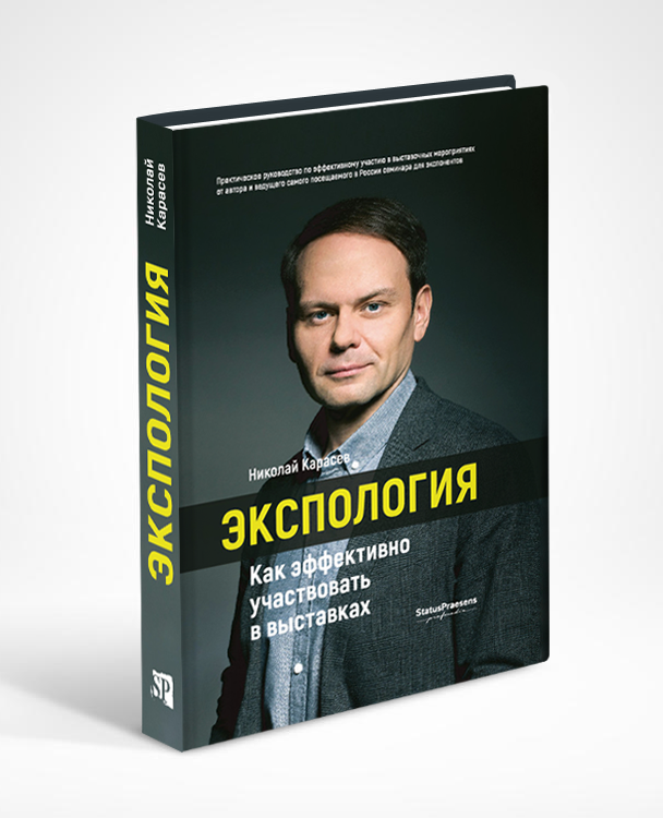 Книга Николая Карасева «ЭКСПОЛОГИЯ. Как эффективно участвовать в выставках»