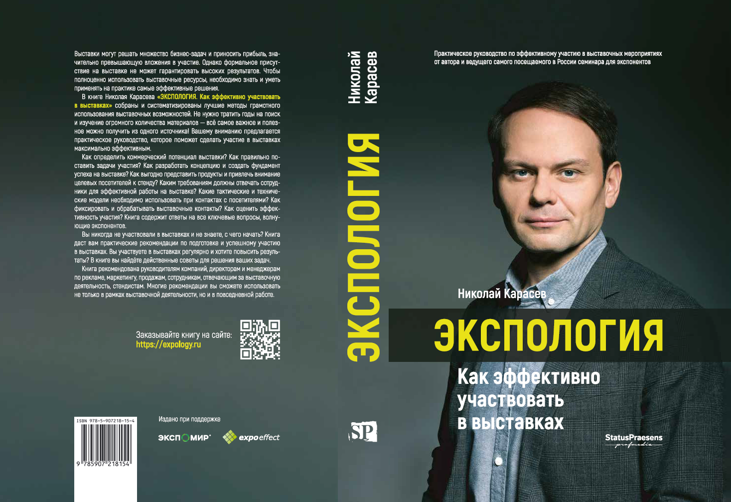 Книга «ЭКСПОЛОГИЯ. Как эффективно участвовать в выставках»