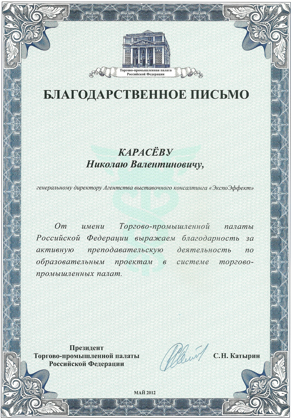 Благодарственное письмо ТПП РФ Николаю Карасеву