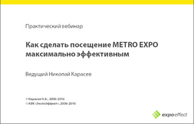 Вебинар «Как сделать посещение выставки METRO EXPO максимально эффективным»