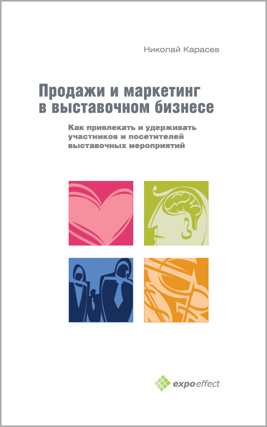 Книга Николая Карасева «Продажи и маркетинг в выставочном бизнесе. Как привлекать и удерживать участников и посетителей выставочных мероприятий»